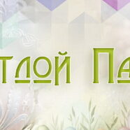 Светлое Христово Воскресение! Пасха 2026