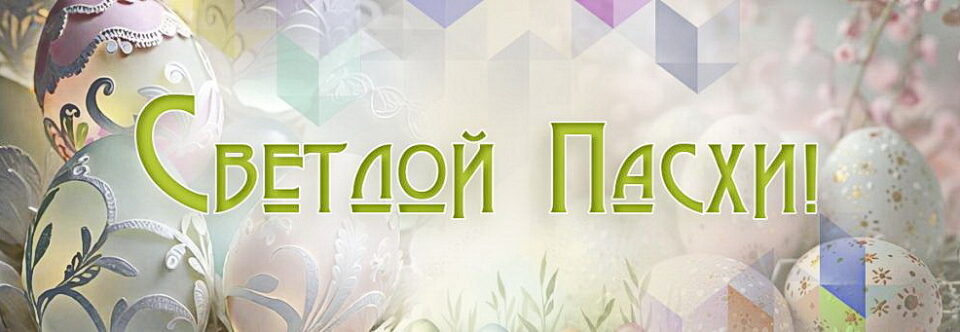 Светлое Христово Воскресение! Пасха 2026