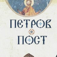 Петров пост